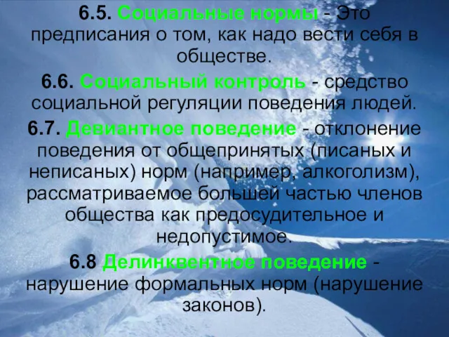 6.5. Социальные нормы - Это предписания о том, как надо