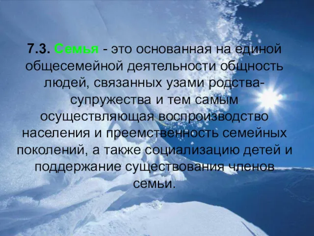 7.3. Семья - это основанная на единой общесемейной деятельности общность