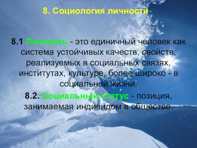 8. Социология личности 8.1 Личность - это единичный человек как