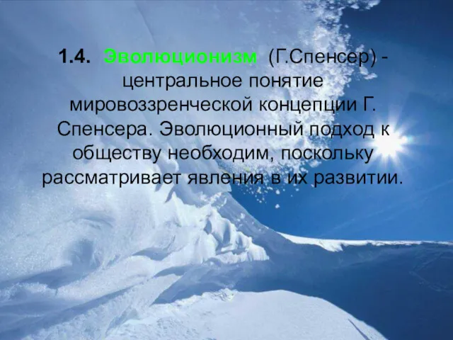 1.4. Эволюционизм (Г.Спенсер) - центральное понятие мировоззренческой концепции Г.Спенсера. Эволюционный