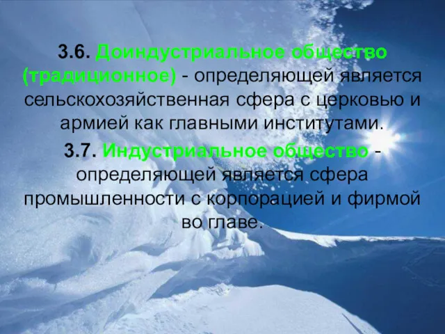 3.6. Доиндустриальное общество (традиционное) - определяющей является сельскохозяйственная сфера с