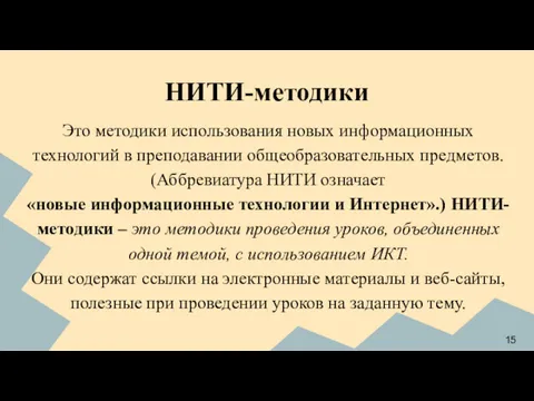 НИТИ-методики Это методики использования новых информационных технологий в преподавании общеобразовательных