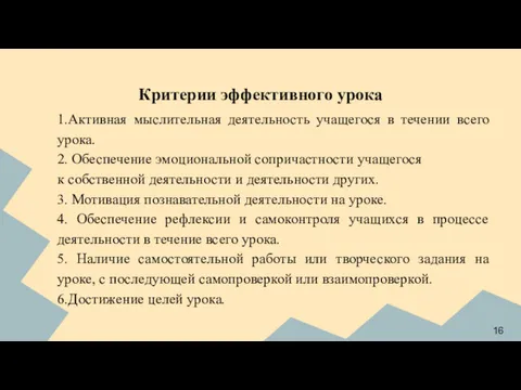 Критерии эффективного урока 1.Активная мыслительная деятельность учащегося в течении всего