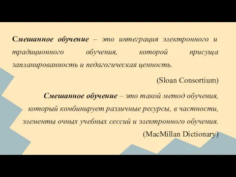 Смешанное обучение – это интеграция электронного и традиционного обучения, которой