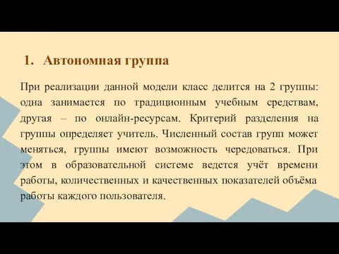 Автономная группа При реализации данной модели класс делится на 2