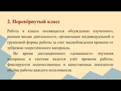 2. Перевёрнутый класс Работа в классе посвящается обсуждению изученного, разным