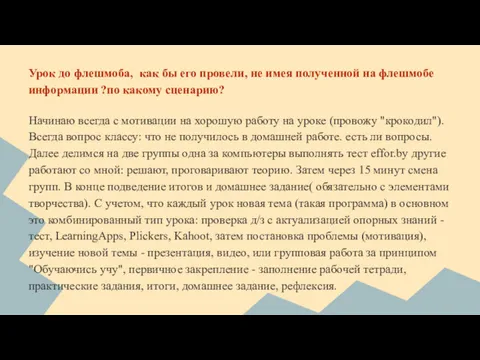 Урок до флешмоба, как бы его провели, не имея полученной