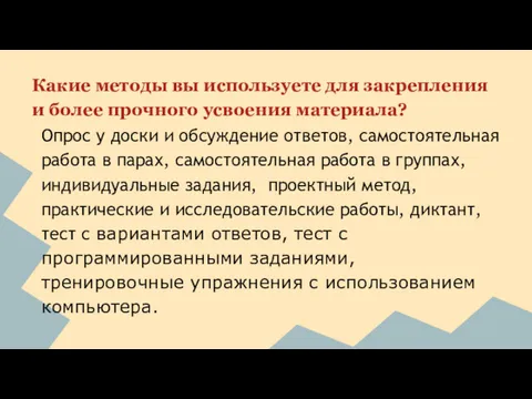 Какие методы вы используете для закрепления и более прочного усвоения