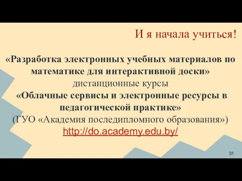 И я начала учиться! «Разработка электронных учебных материалов по математике