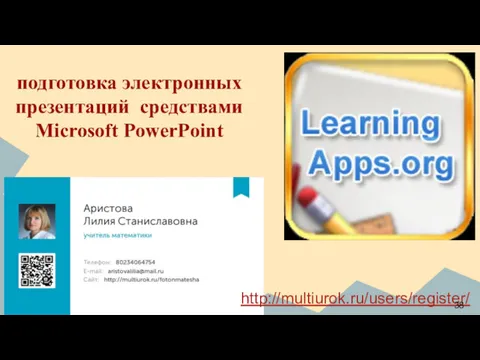 подготовка электронных презентаций средствами Microsoft PowerPoint http://multiurok.ru/users/register/