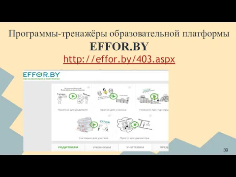 Программы-тренажёры образовательной платформы EFFOR.BY http://effor.by/403.aspx