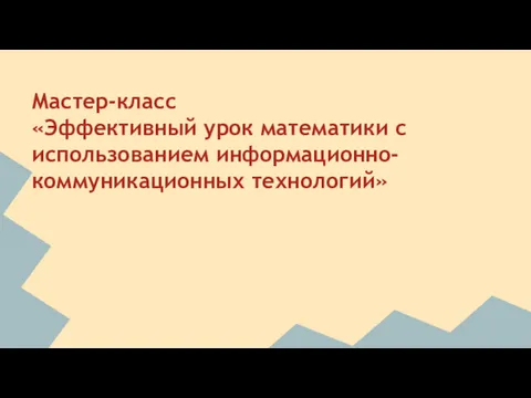 Мастер-класс «Эффективный урок математики с использованием информационно-коммуникационных технологий»