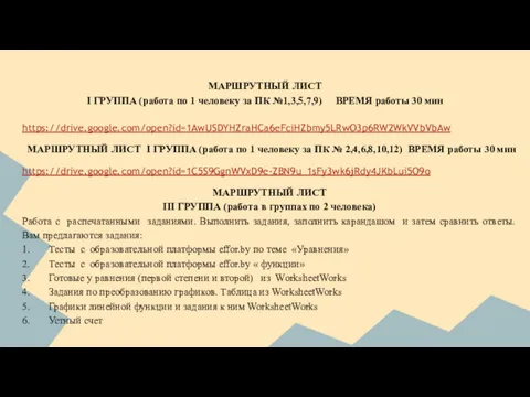 МАРШРУТНЫЙ ЛИСТ I ГРУППА (работа по 1 человеку за ПК