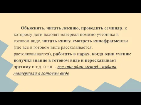 Объяснять, читать лекцию, проводить семинар, к которому дети находят материал