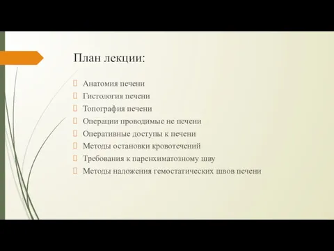 План лекции: Анатомия печени Гистология печени Топография печени Операции проводимые