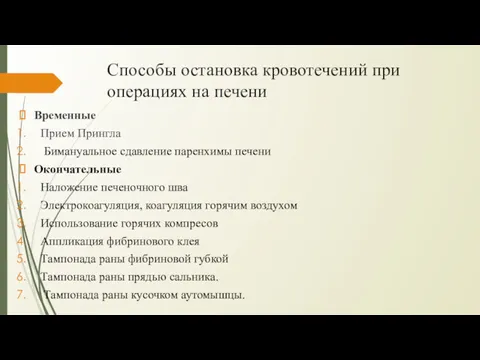 Способы остановка кровотечений при операциях на печени Временные Прием Прингла