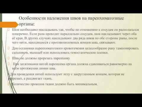 Особенности наложения швов на паренхи­матозные органы: Шов необходимо накладывать так,