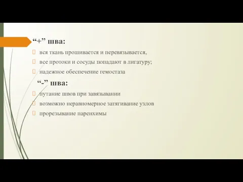 “+” шва: вся ткань прошивается и перевязывается, все протоки и