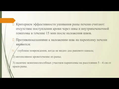 Критерием эффективности ушивания раны печени считают: отсутствие поступления крови через