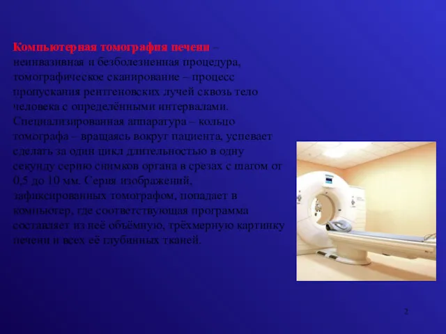 Компьютерная томография печени – неинвазивная и безболезненная процедура, томографическое сканирование