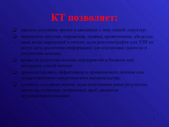 КТ позволяет: оценить состояние органа и связанных с ним тканей,