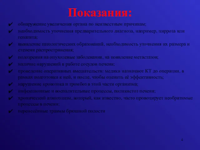 Показания: обнаружение увеличения органа по неизвестным причинам; необходимость уточнения предварительного