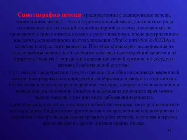 Сцинтиграфия печени (радиоизотопное сканирование печени, гепатосцинтиграфия) – это инструментальный метод