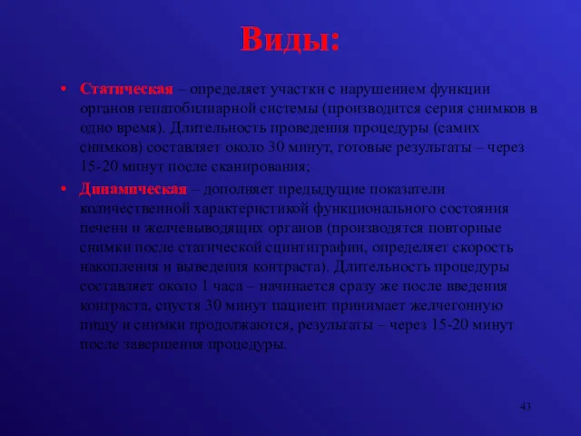 Виды: Статическая – определяет участки с нарушением функции органов гепатобилиарной