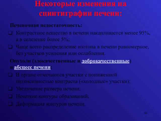 Некоторые изменения на сцинтиграфии печени: Печеночная недостаточность: Контрастное вещество в