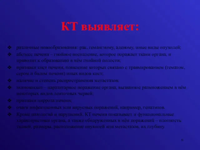 КТ выявляет: различные новообразования: рак, гемангиому, аденому, иные виды опухолей;