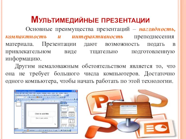 Мультимедийные презентации Основные преимущества презентаций – наглядность, компактность и интерактивность