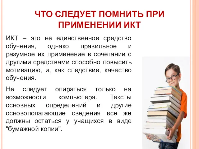 ИКТ – это не единственное средство обучения, однако правильное и