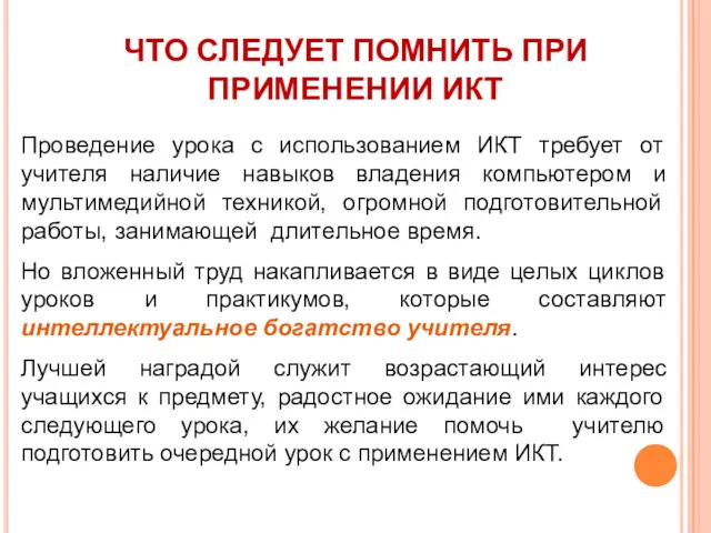 Проведение урока с использованием ИКТ требует от учителя наличие навыков