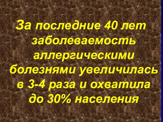 За последние 40 лет заболеваемость аллергическими болезнями увеличилась в 3-4 раза и охватила до 30% населения