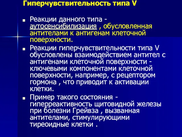 Гиперчувствительность типа V Реакции данного типа - аутосенсибилизация , обусловленная