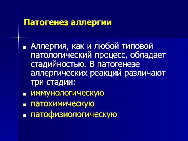 Патогенез аллергии Аллергия, как и любой типовой патологический процесс, обладает