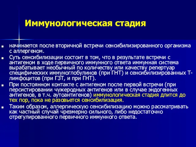 Иммунологическая стадия начинается после вторичной встречи сенсибилизированного организма с аллергеном.