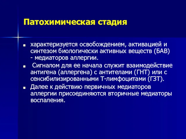 Патохимическая стадия характеризуется освобождением, активацией и синтезом биологически активных веществ