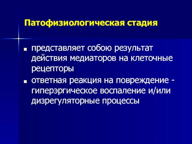 Патофизиологическая стадия представляет собою результат действия медиаторов на клеточные рецепторы