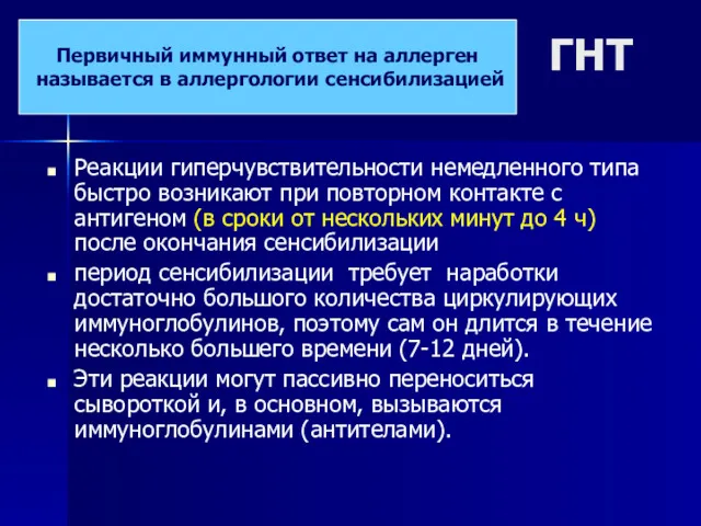 ГНТ Реакции гиперчувствительности немедленного типа быстро возникают при повторном контакте