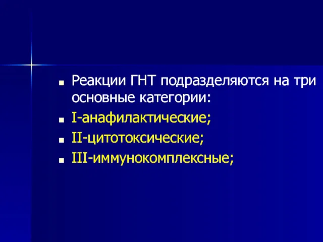 Реакции ГНТ подразделяются на три основные категории: I-анафилактические; II-цитотоксические; III-иммунокомплексные;