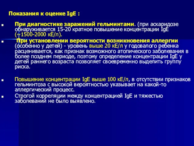 Показания к оценке IgE : При диагностике заражений гельминтами. (при