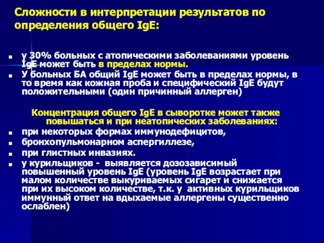 Сложности в интерпретации результатов по определения общего IgE: у 30%