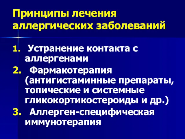 Принципы лечения аллергических заболеваний 1. Устранение контакта с аллергенами 2.