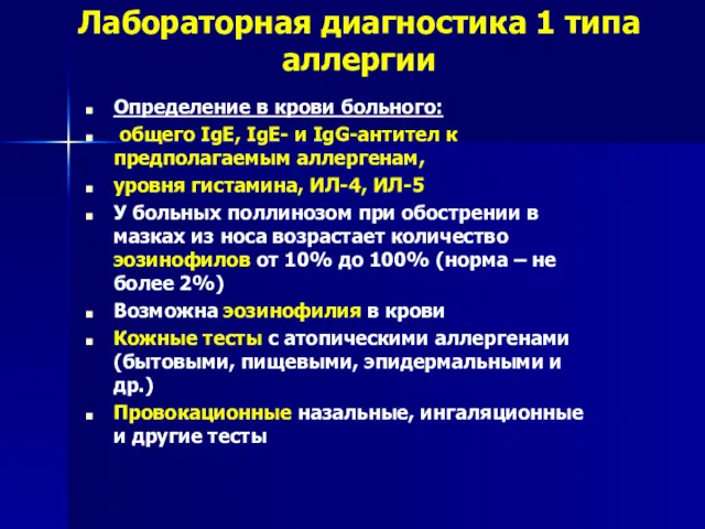 Лабораторная диагностика 1 типа аллергии Определение в крови больного: общего