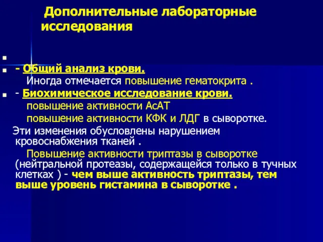 Дополнительные лабораторные исследования - Общий анализ крови. Иногда отмечается повышение