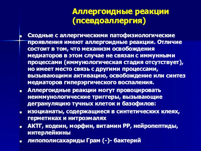 Аллергоидные реакции (псевдоаллергия) Сходные с аллергическими патофизиологические проявления имеют аллергоидные