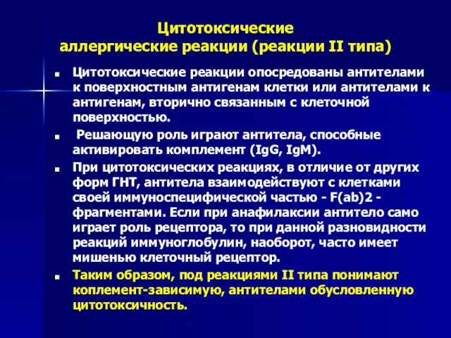 Цитотоксические аллергические реакции (реакции II типа) Цитотоксические реакции опосредованы антителами