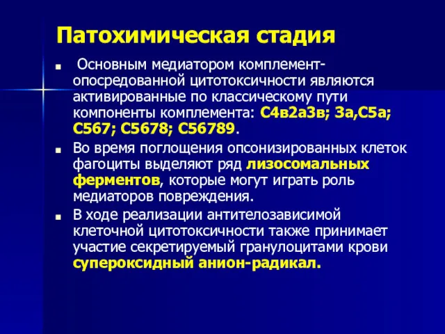 Патохимическая стадия Основным медиатором комплемент-опосредованной цитотоксичности являются активированные по классическому