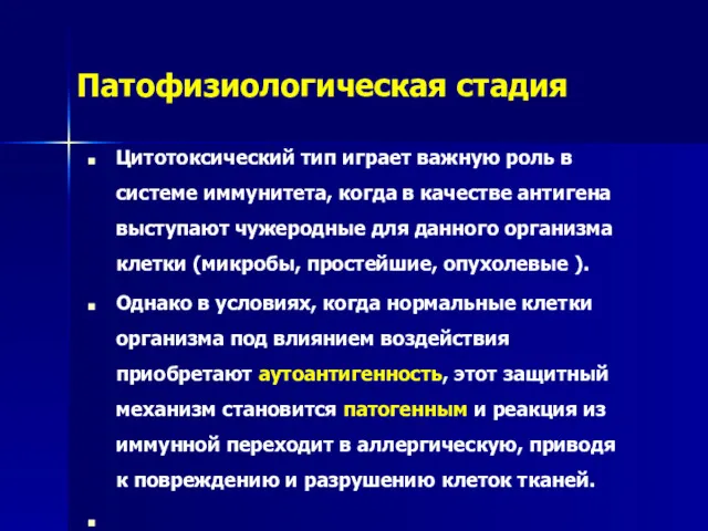 Патофизиологическая стадия Цитотоксический тип играет важную роль в системе иммунитета,